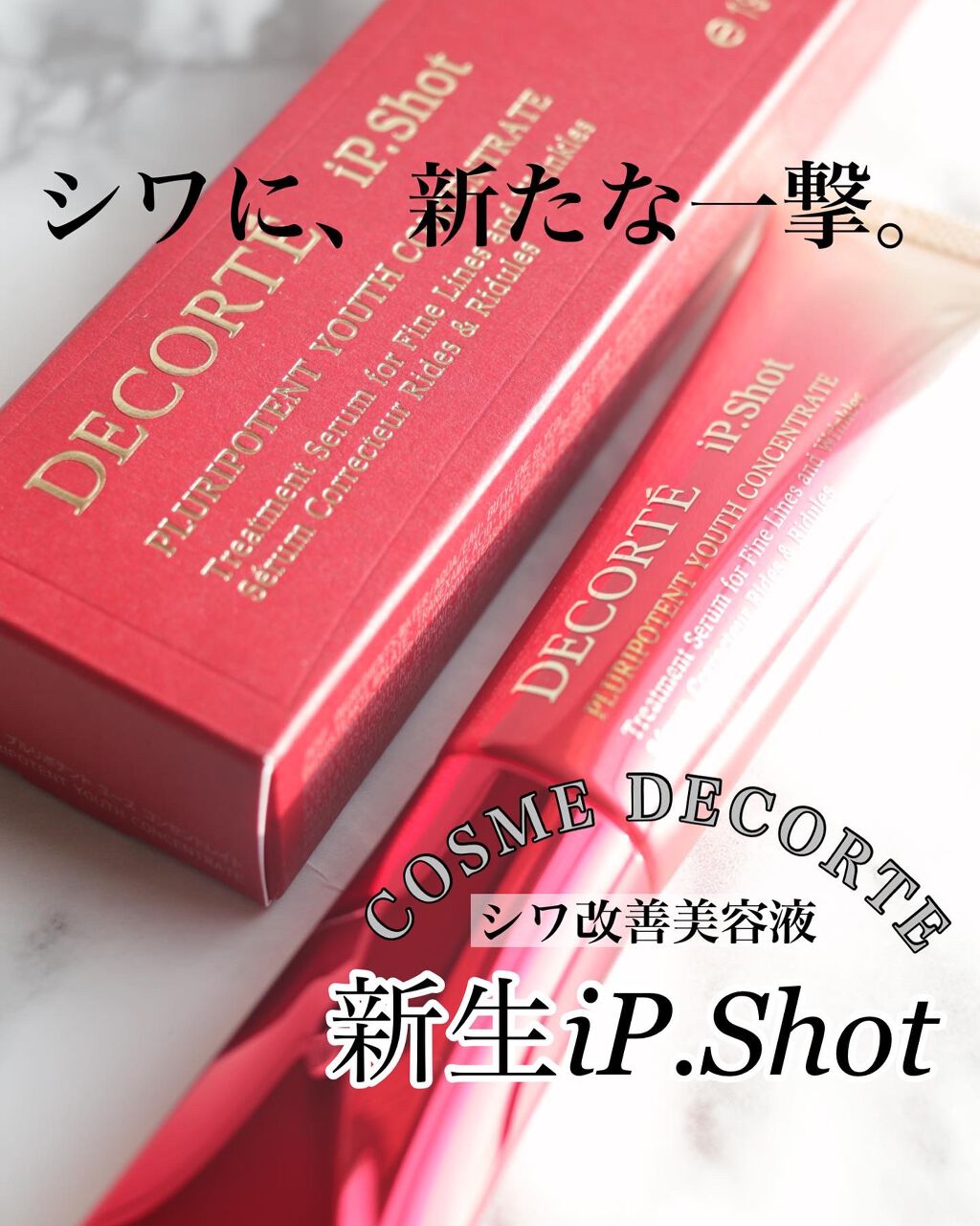 iP.Shot プルリポテント ユース コンセントレイト/DECORTÉ/美容液を使ったクチコミ(1枚目)