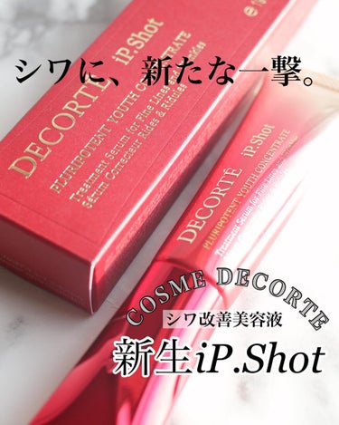 iP.Shot プルリポテント ユース コンセントレイト/DECORTÉ/美容液を使ったクチコミ（1枚目）