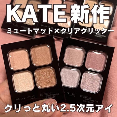 KATE新作ポッピングシルエットアイシャドウ1月20日発売💗
質感トリックで、クリッと丸い2.5次元アイに✨⭐️

2つの質感で丸く浮き出るような目元に仕上がる#質感トリックシャドウ !
❥・・ ┈┈┈