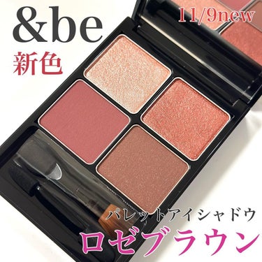 &be パレットアイシャドウ ロゼブラウン/＆be/アイシャドウパレットを使ったクチコミ（1枚目）