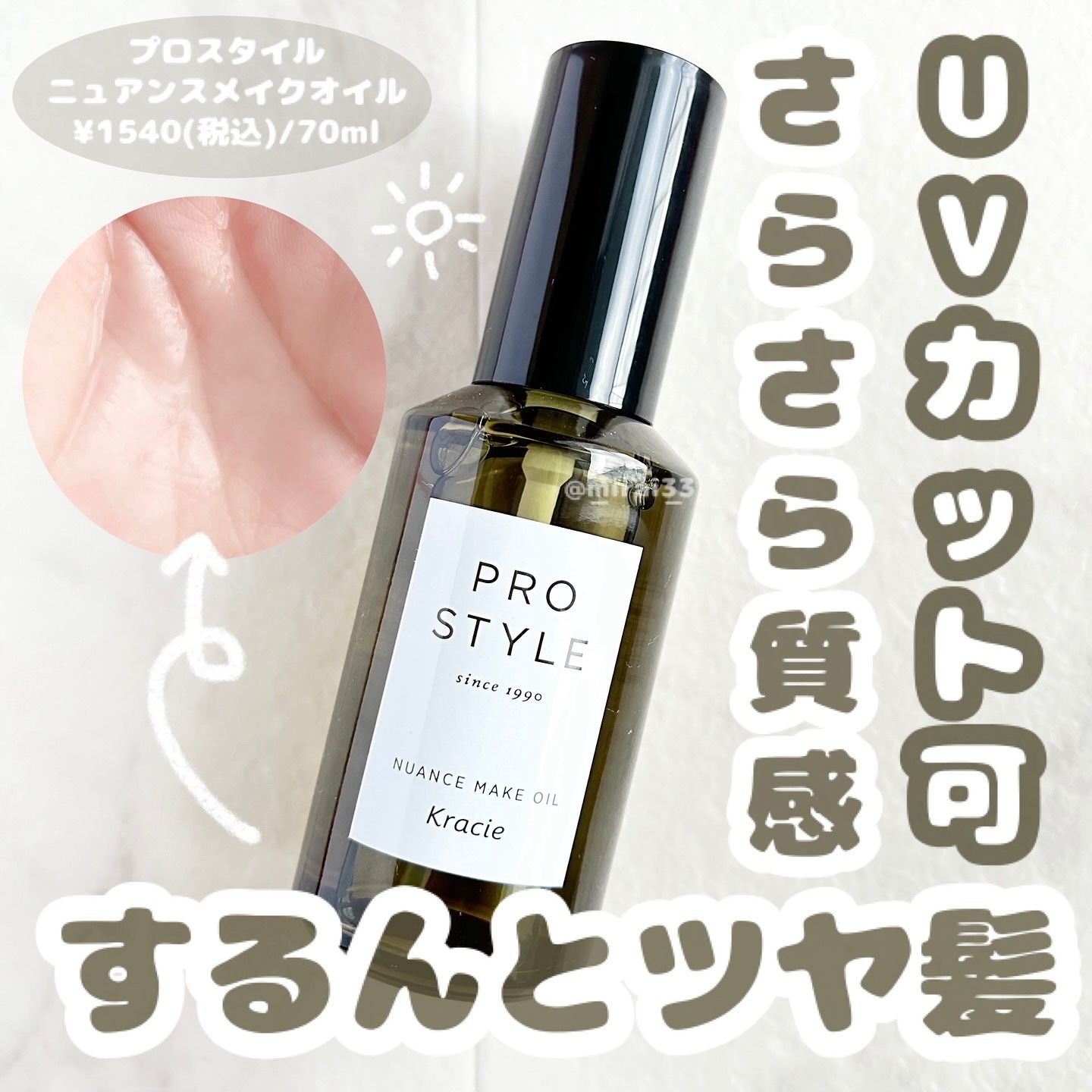 ニュアンスメイクオイル/プロスタイル/ヘアオイルを使ったクチコミ（1枚目）