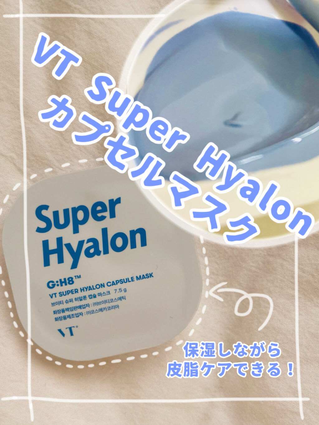 スーパーヒアルロン カプセルマスク/VT/洗い流すパック・マスクを使ったクチコミ（1枚目）