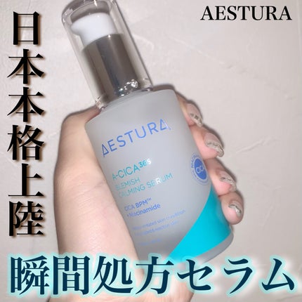 エイシカ365マイクロセラム/AESTURA/美容液を使ったクチコミ(1枚目)