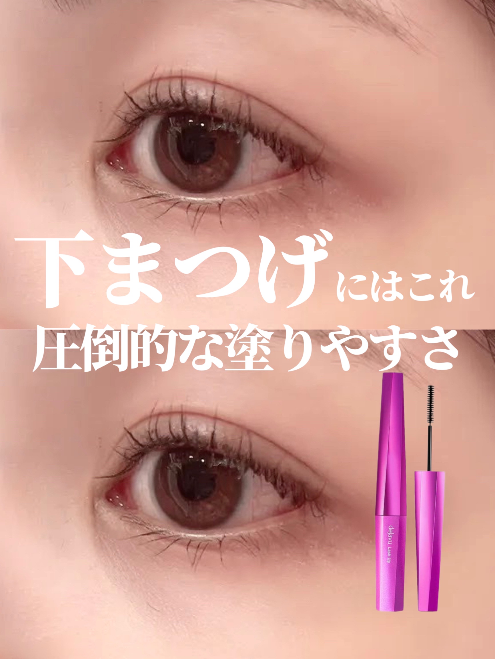 「塗るつけまつげ」自まつげ際立てタイプ/デジャヴュ/マスカラを使ったクチコミ（1枚目）