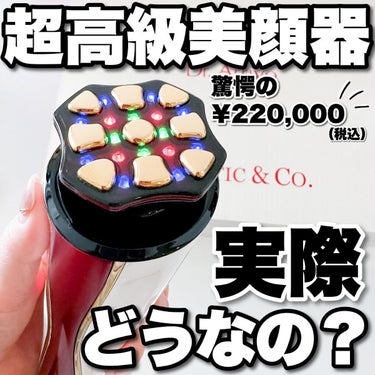 ARTISTIC＆CO. Dr.Arrivo ZeusIIのクチコミ「22万の美顔器😳‼️

お値段聞くとびっくりしてなかなか
手が出せないと思うんだけど...
使.....」（1枚目）