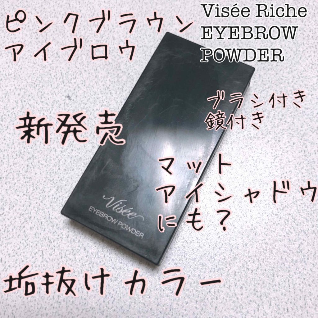 ヴィセ リシェ アイブロウパウダー/Visée/パウダーアイブロウを使ったクチコミ(1枚目)