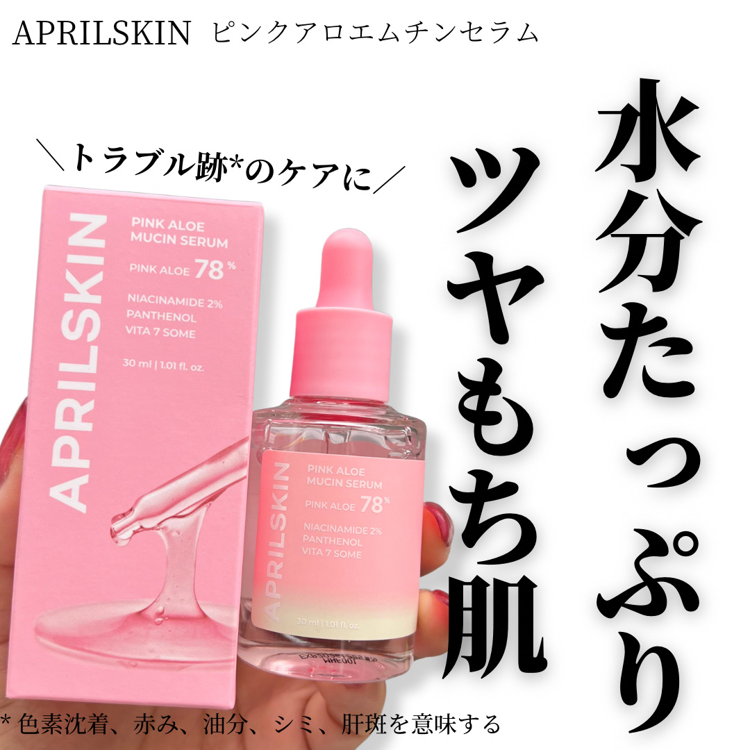 ピンクアロエムチンセラム/APRILSKIN/美容液を使ったクチコミ（1枚目）