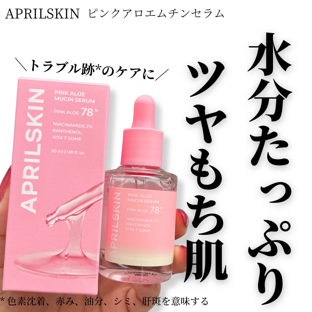 ピンクアロエムチンセラム/APRILSKIN/美容液を使ったクチコミ(1枚目)
