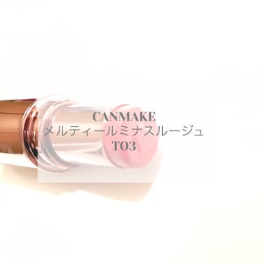 ✴︎CANMAKE メルティールミナスルージュ 
✴︎T03 ディアレストレッド

✴︎保湿感、色もちばっちり
✴︎ブルベ向け

CANMAKEの商品にハマっているので、リップも買ってみました。

10