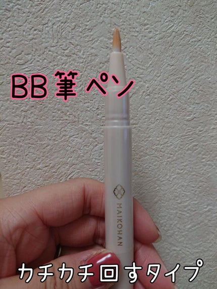 BBリキッドペン/舞妓はん/BBクリームを使ったクチコミ(2枚目)