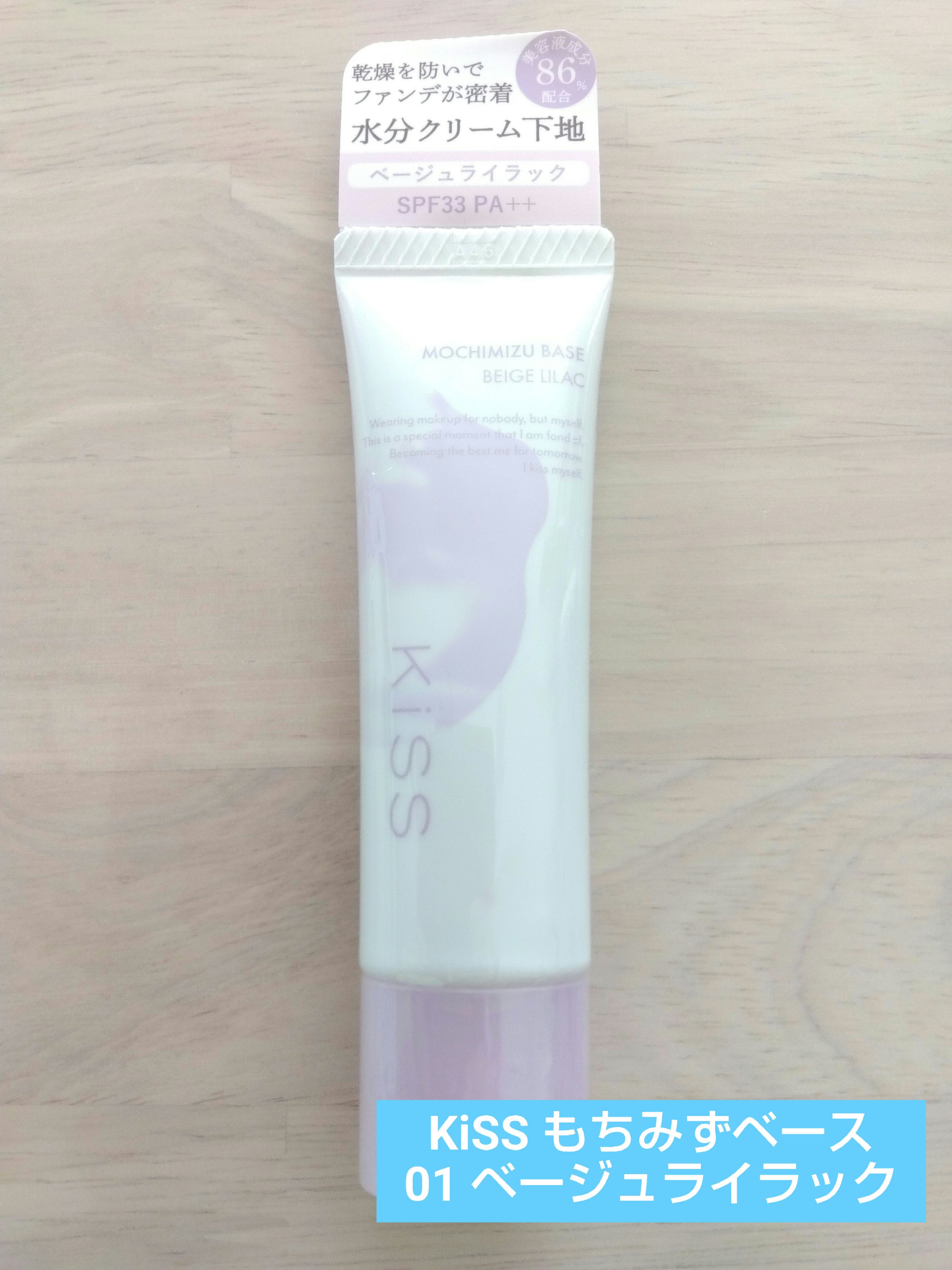 もちみずベース/KiSS/化粧下地を使ったクチコミ（1枚目）