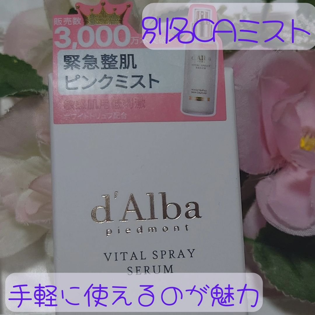 ダルバ ホワイトトリュフバイタルスプレーセラム/ダルバ/ミスト状化粧水を使ったクチコミ（2枚目）