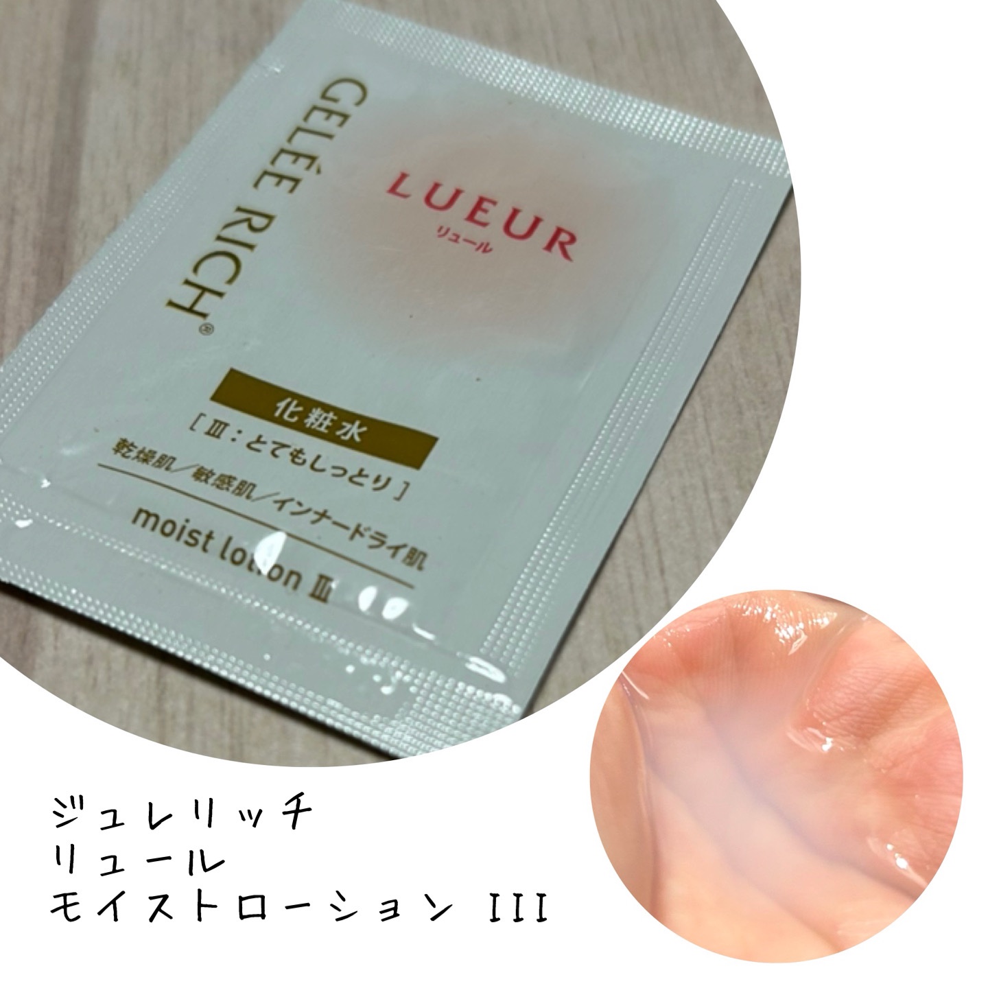 リュール モイストローション III/ジュレリッチ/化粧水を使ったクチコミ（1枚目）