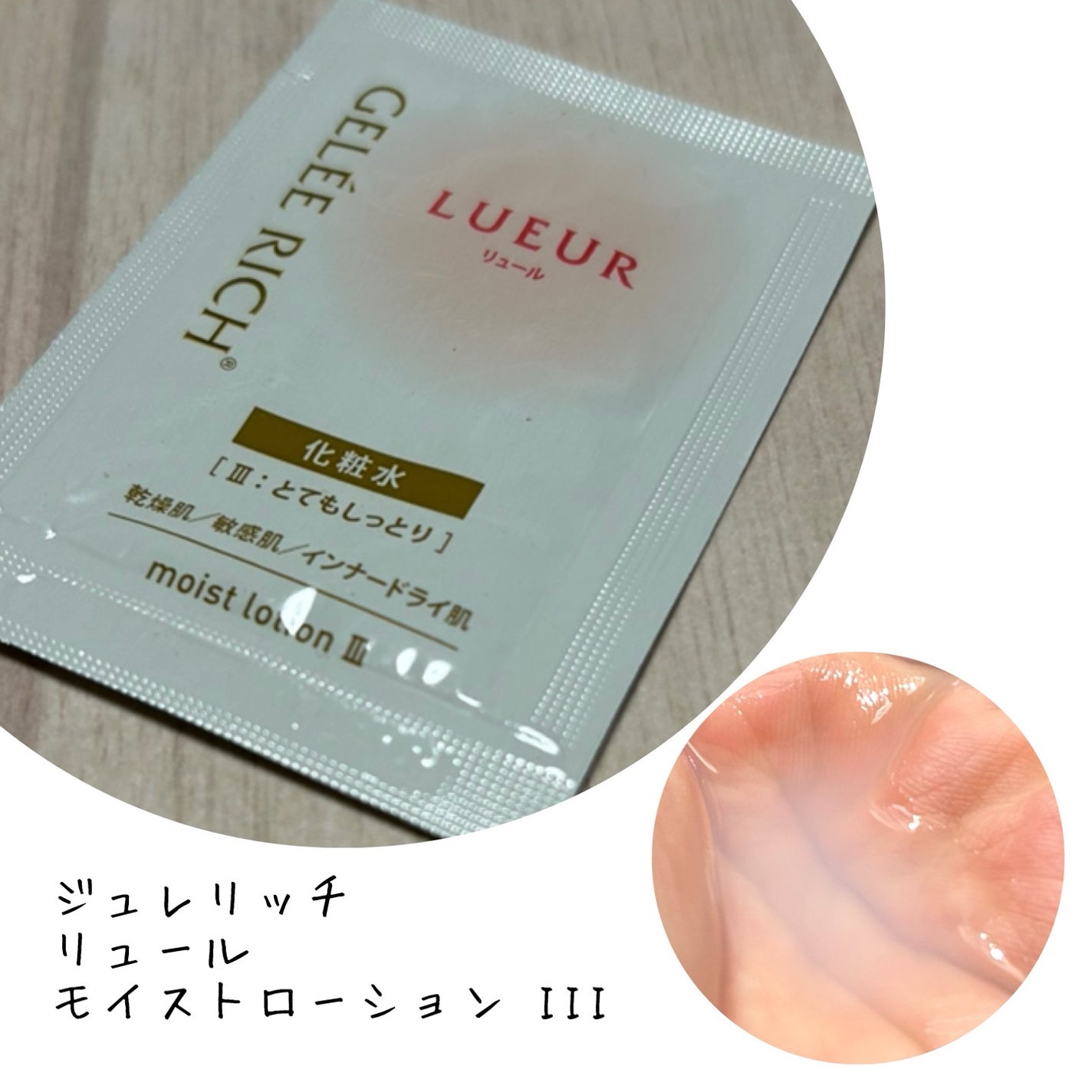 リュール モイストローション III/ジュレリッチ/化粧水を使ったクチコミ(1枚目)