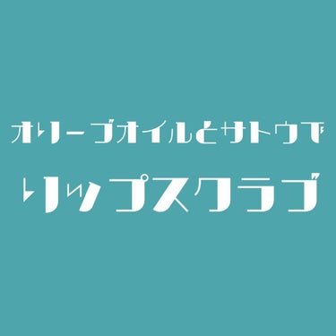 私がよくやっているリップスクラブを紹介致します。

リップスクラブとは、普段落とす事の出来ない『古い角質』や『くすみ』を除去してくれる唇の美容ケアアイテムの事です。

🍒リップスクラブをすることで得られ