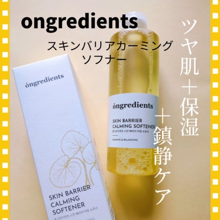 オングリディエンツ スキンバリアカーミングソフナー/Ongredients/化粧水を使ったクチコミ(1枚目)