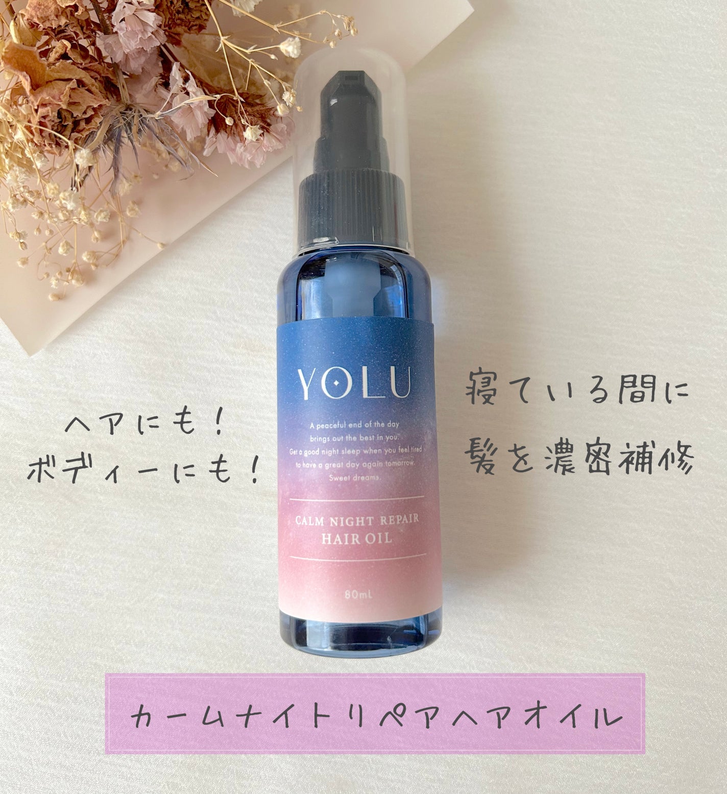 カームナイトリペアヘアオイル/YOLU/ヘアオイルを使ったクチコミ(1枚目)