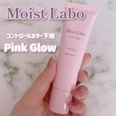 Moist Labo コントロールカラー下地のクチコミ「\ピンク下地が可愛いっ💖/

モイストラボ
コントロールカラー下地＜ピンクグロウ＞ 30g
S.....」（1枚目）