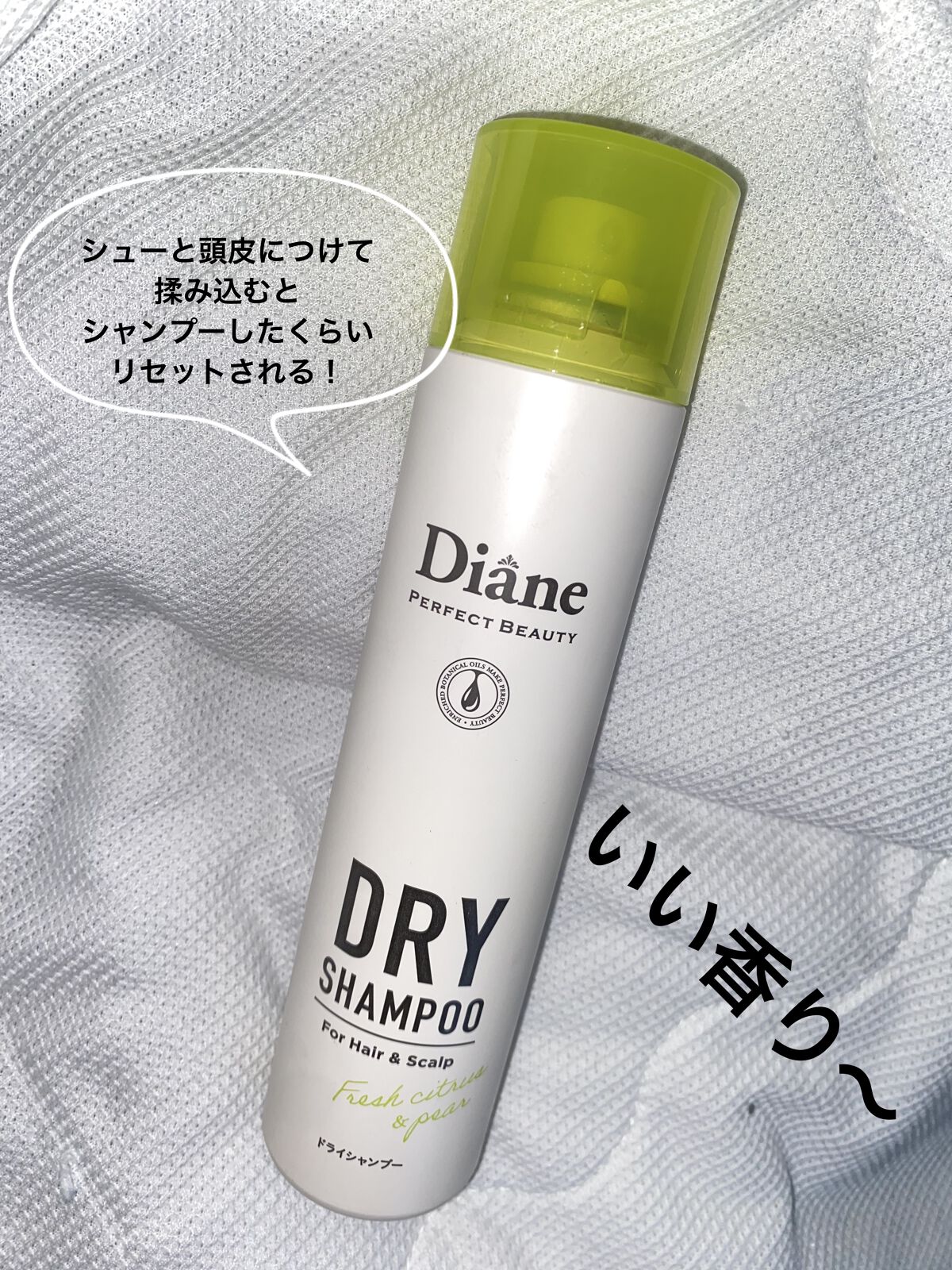 パーフェクトビューティードライシャンプー フレッシュシトラスペアの香り/ダイアン/ドライシャンプーを使ったクチコミ（1枚目）