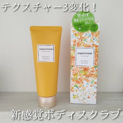 ゴマージュシュガー オスマンサス/meshimase/ボディスクラブを使ったクチコミ(1枚目)