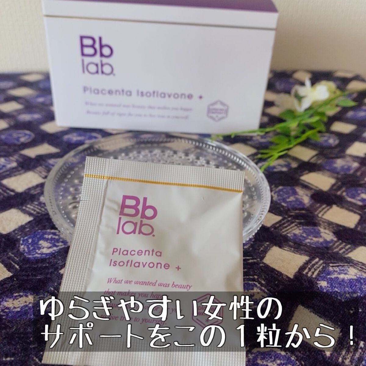 プラセンタ イソフラボン＋/Bb lab./美容サプリメントを使ったクチコミ（2枚目）