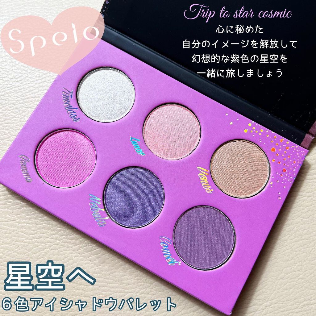 星空へ6色アイシャドウパレット/Speio/マルチパレットを使ったクチコミ（1枚目）