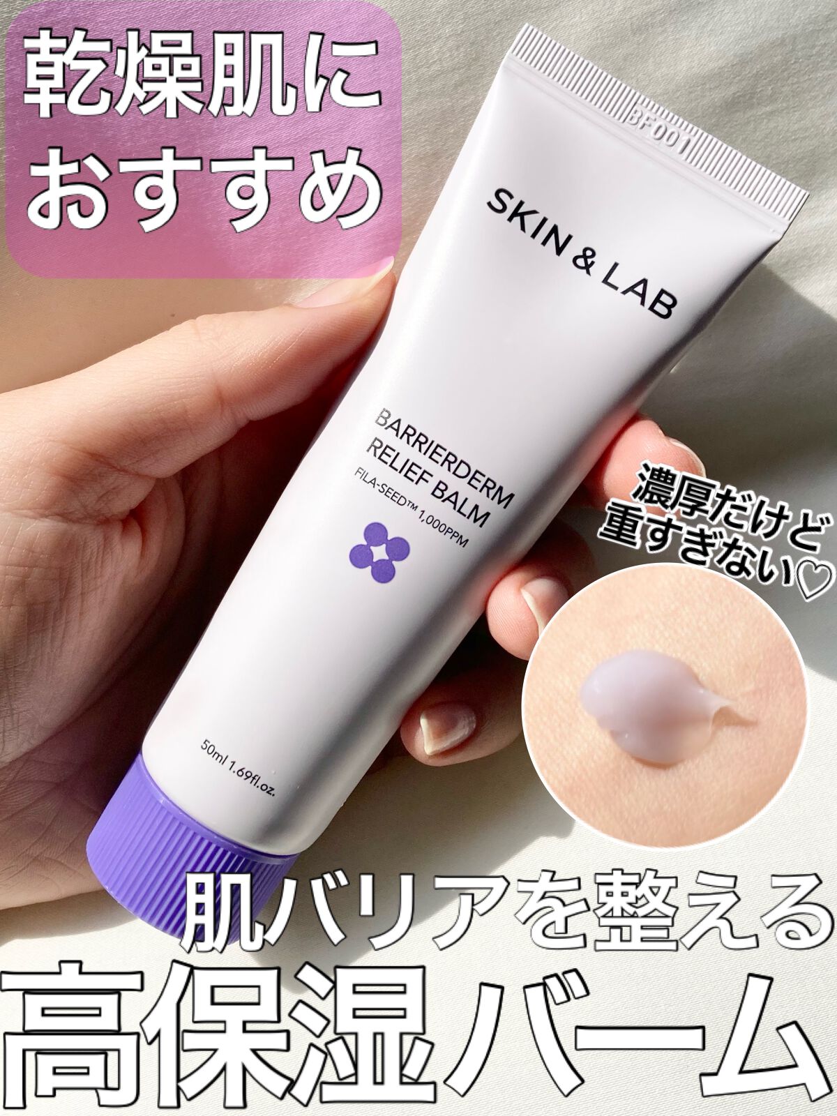 バリアダームリリーフバーム/SKIN&LAB/フェイスバームを使ったクチコミ（1枚目）