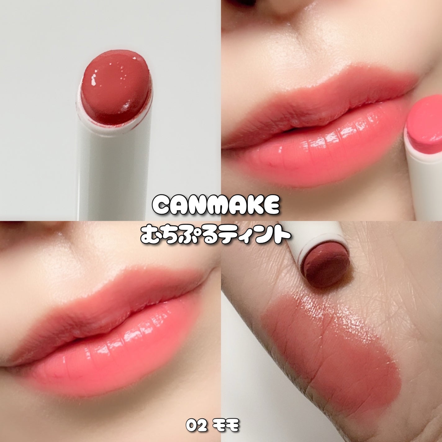 むちぷるティント/キャンメイク/リップティントを使ったクチコミ(4枚目)