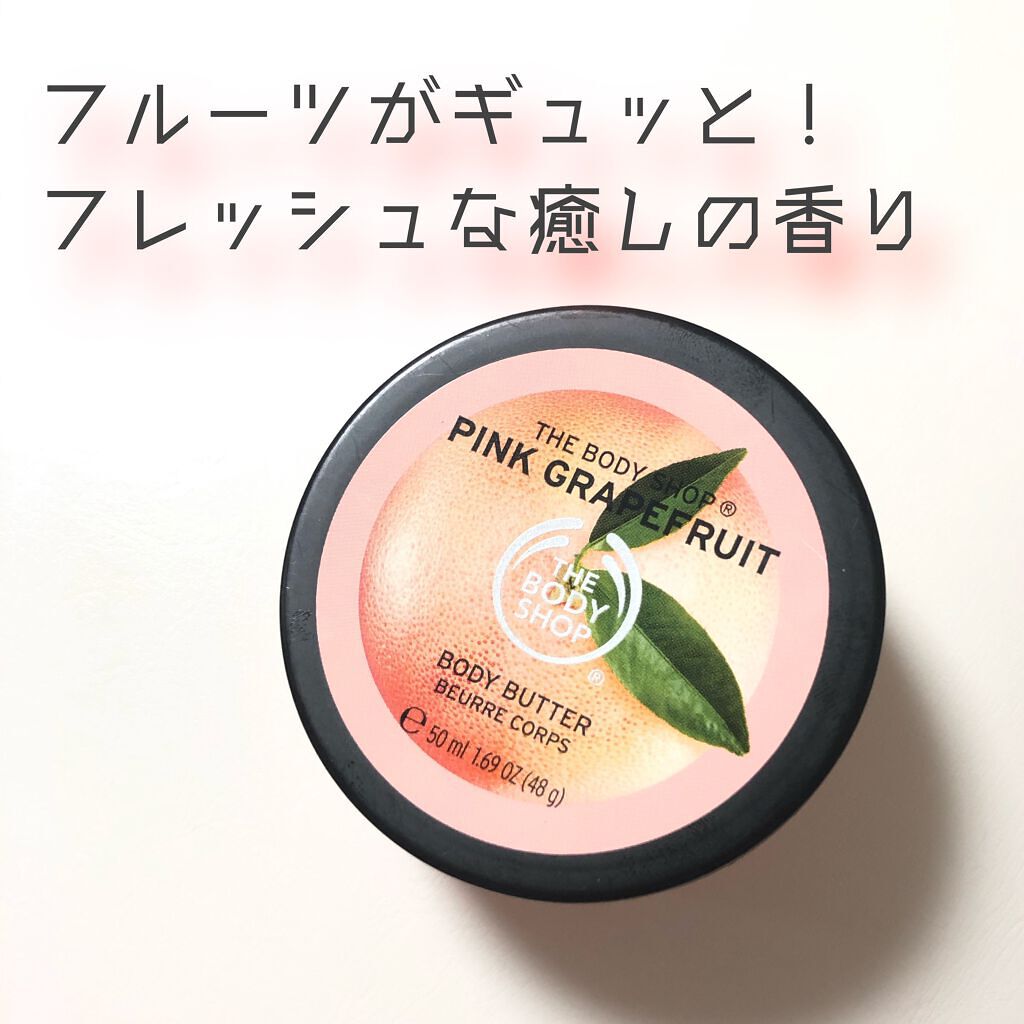ボディバター ピンクグレープフルーツ/THE BODY SHOP/ボディクリームを使ったクチコミ(1枚目)