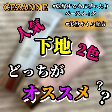 UVウルトラフィットベースEX/CEZANNE/化粧下地を使ったクチコミ(1枚目)