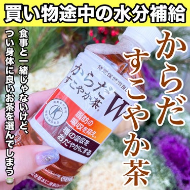 日本コカ・コーラ からだすこやか茶Wのクチコミ「【私の身体の健康茶🍵】買い物途中ですが。。

やっぱり身体に良いお茶選んじゃう！！


日本コ.....」（1枚目）