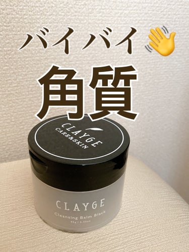 クレンジングバーム ブラック/CLAYGE/クレンジングバームを使ったクチコミ（1枚目）