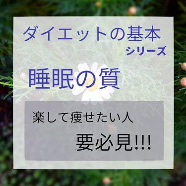 ダイエットの基本シリーズ第一弾！

睡眠の質です！

寝てる間に痩せれたらどんなに楽でしょうか！

実際、私は睡眠を心がけてからスルスル痩せました。

また、快便やモチベにも睡眠は大きく関わってくるので