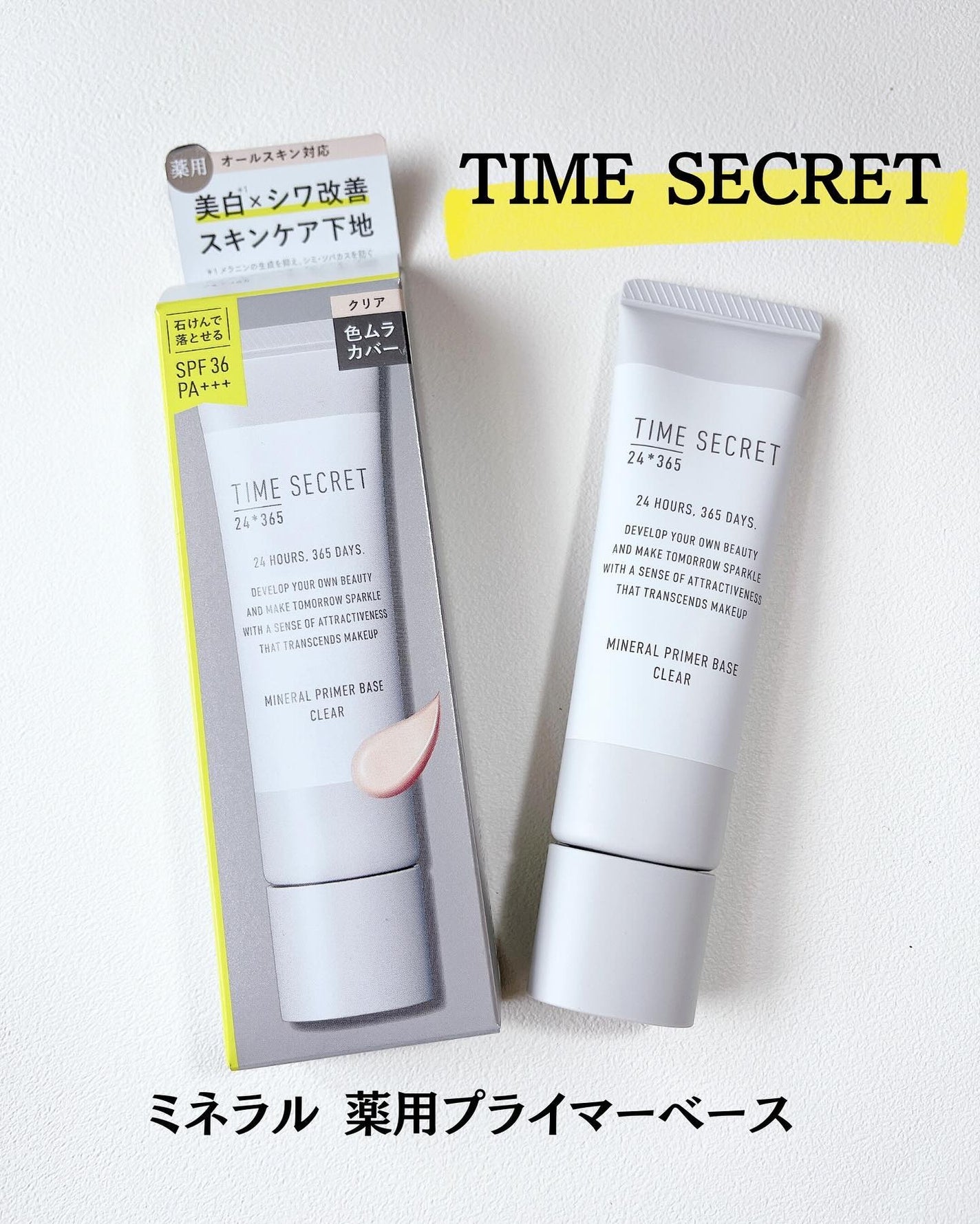 ミネラル 薬用プライマーベース/TIME SECRET/化粧下地を使ったクチコミ(1枚目)