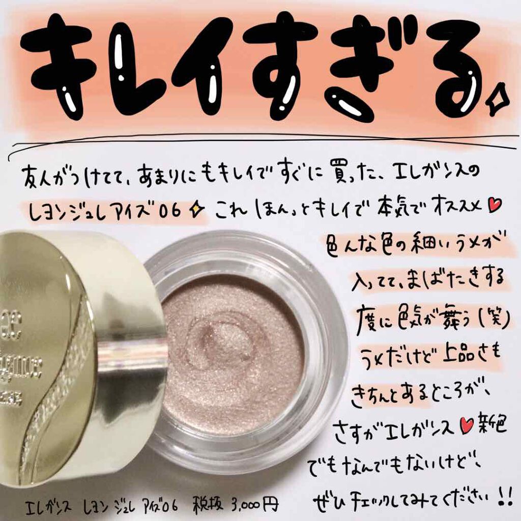レヨン ジュレアイズ/Elégance/ジェル・クリームアイシャドウを使ったクチコミ(1枚目)