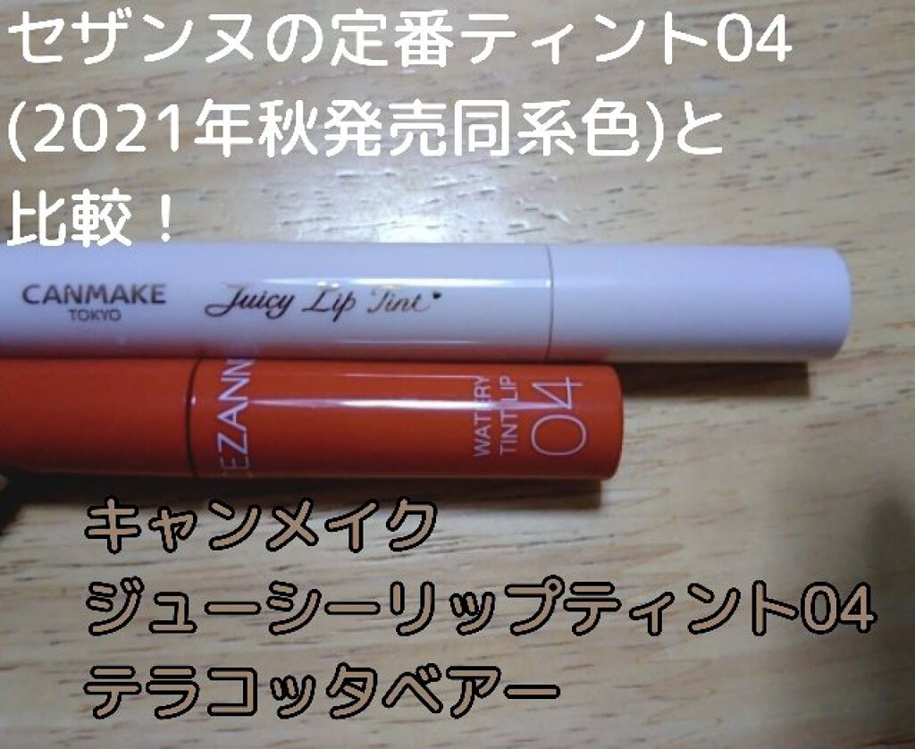 ウォータリーティントリップ/CEZANNE/リップティントを使ったクチコミ（1枚目）