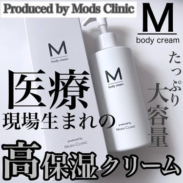 エムボディクリーム/M body cream/ボディクリームを使ったクチコミ（1枚目）