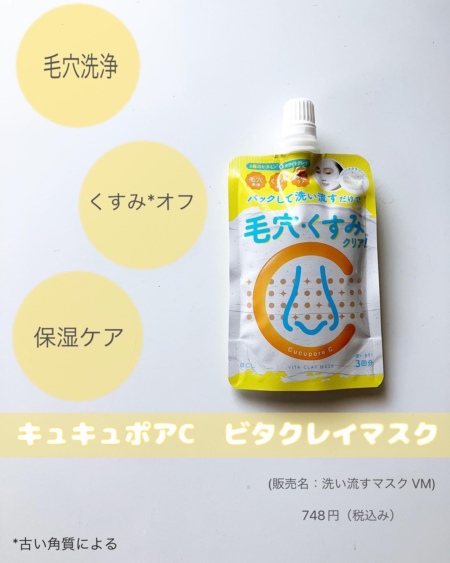 ビタクレイマスク/CucuporeC/洗い流すパック・マスクを使ったクチコミ（1枚目）