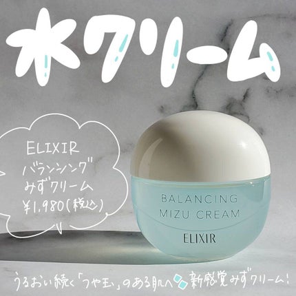 エリクシール ルフレ バランシング みずクリーム/エリクシール/フェイスクリームを使ったクチコミ(1枚目)