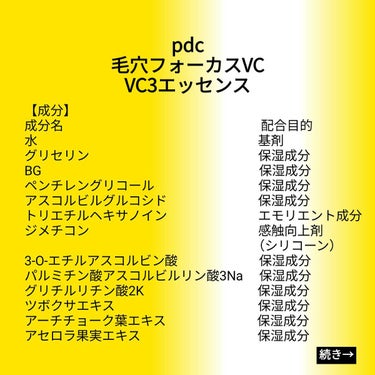 【成分表】 pdc 毛穴フォーカスVC  VC3エッセンス

🎁LIPSプレゼント（5名様）🎁
応募締切→2023/2/23 12:00

【成分】
成分名                       