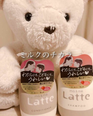 【最近のヘアケア】
「ma＆me Latte
                             シャンプー/コンディショナー」

【値段】￥864

- - - - - - - - - - - 