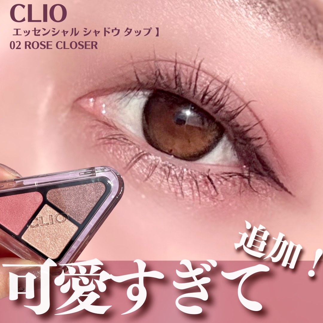 エッセンシャル シャドウ タップ 02 ローズクローザー(ROSE CLOSER)/CLIO/アイシャドウパレットを使ったクチコミ（1枚目）