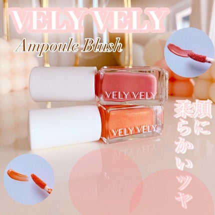 アンプルブラッシャー/VELY VELY/リキッドチークを使ったクチコミ(1枚目)