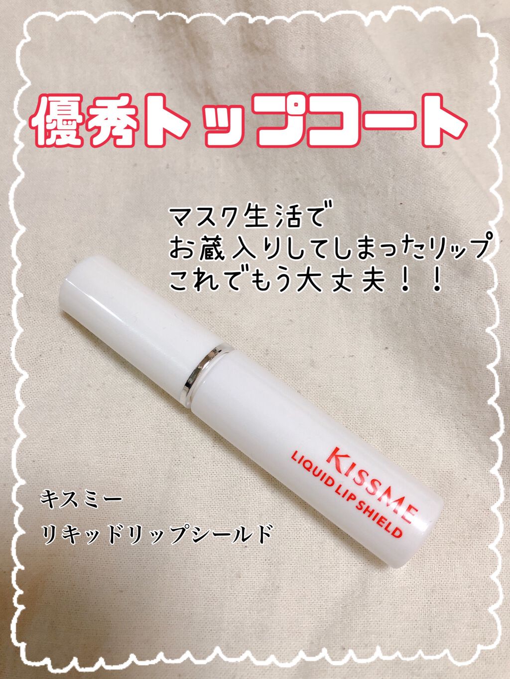 リキッドリップシールド/キスミー/リップオイルを使ったクチコミ（1枚目）