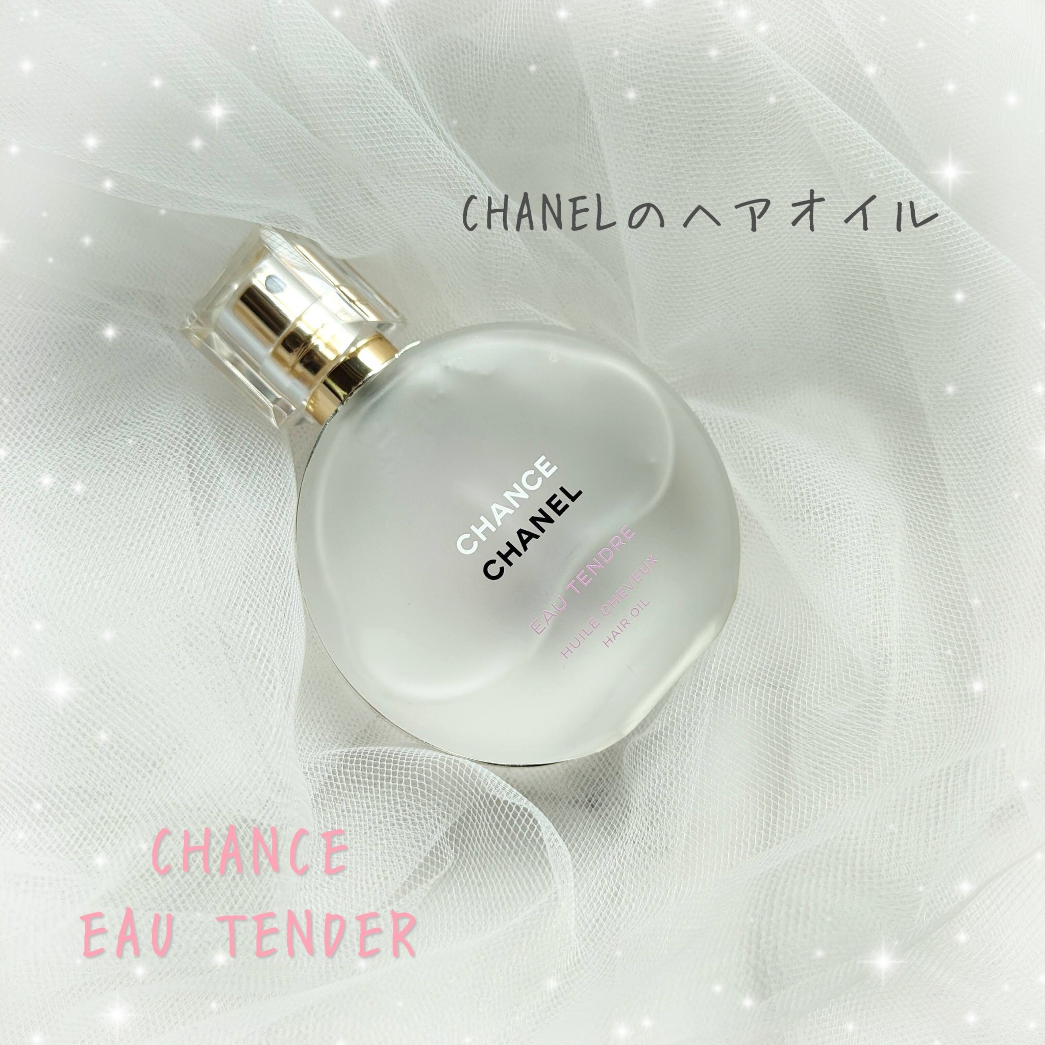 試してみた】チャンス オー タンドゥル ヘア オイル CHANELの