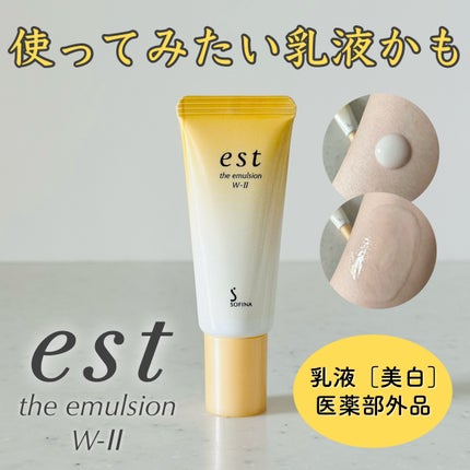 エスト ザ エマルジョン W-II<美白> / estの口コミ | おすすめ エスト ザ エマルジョン W-II<美白> / estの口コミ | おすすめ