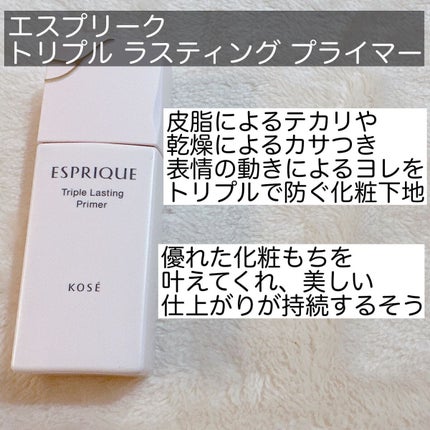 トリプル ラスティング プライマー/ESPRIQUE/化粧下地を使ったクチコミ(2枚目)