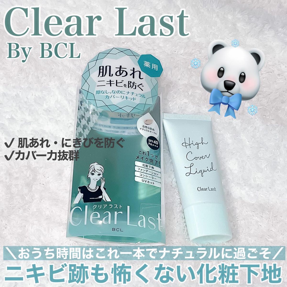 薬用カバーリキッド/クリアラスト/化粧下地を使ったクチコミ(1枚目)