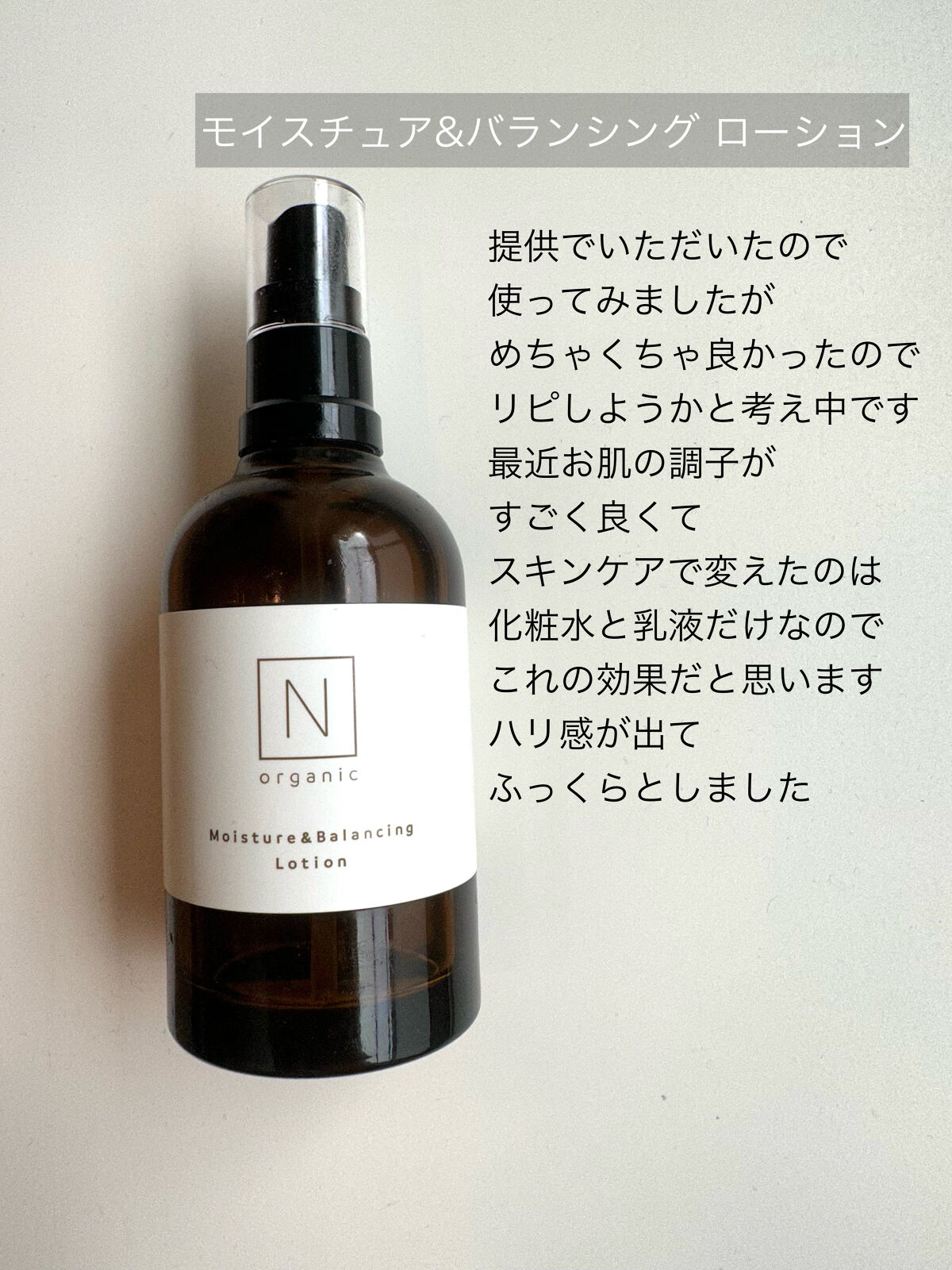 モイスチュア&バランシング セラム/Ｎ organic/乳液を使ったクチコミ（2枚目）
