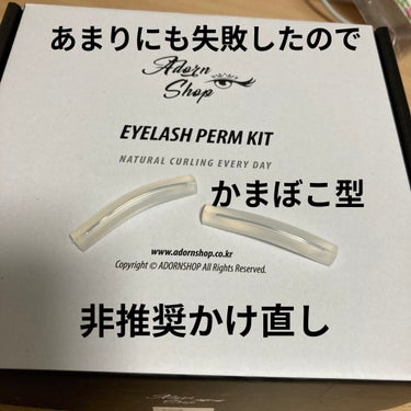 self eyelash perm kit/Qoo10/その他キットセットを使ったクチコミ（1枚目）